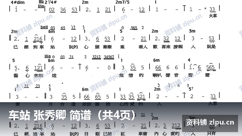 车站 张秀卿 简谱（共4页）-资料铺