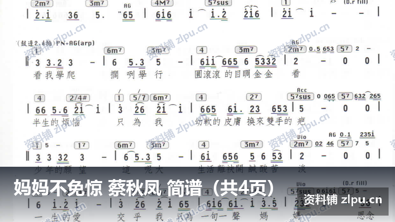 妈妈不免惊 蔡秋凤 简谱(共4页)-资料铺