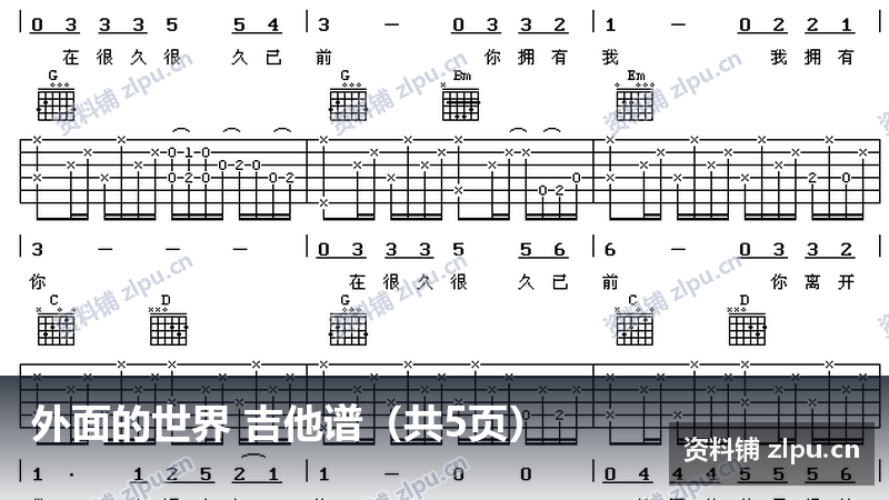 外面的世界 吉他谱（共5页）-资料铺