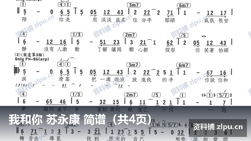 我和你 苏永康 简谱（共4页）-资料铺