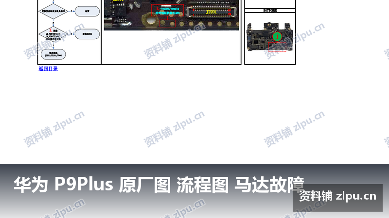 华为 P9Plus 原厂图 流程图 马达故障-资料铺