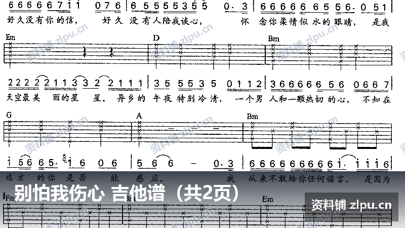 别怕我伤心 吉他谱(共2页)-资料铺