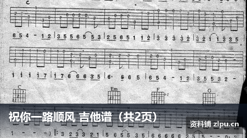 祝你一路顺风 吉他谱(共2页)-资料铺