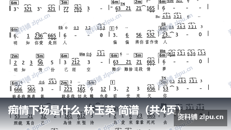 痴情下场是什么 林玉英 简谱(共4页)-资料铺