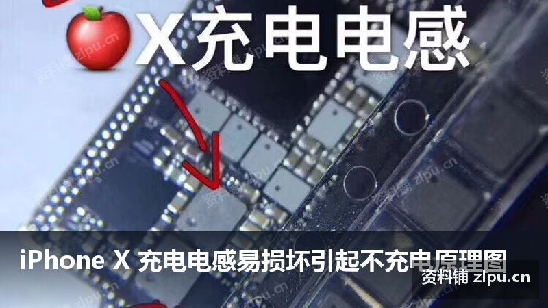 iPhone X 充电电感易损坏引起不充电原理图-资料铺