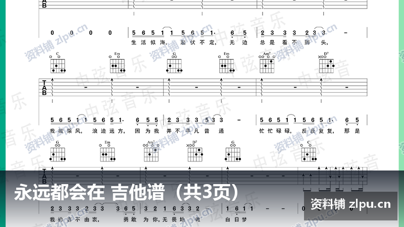 永远都会在 吉他谱(共3页)-资料铺