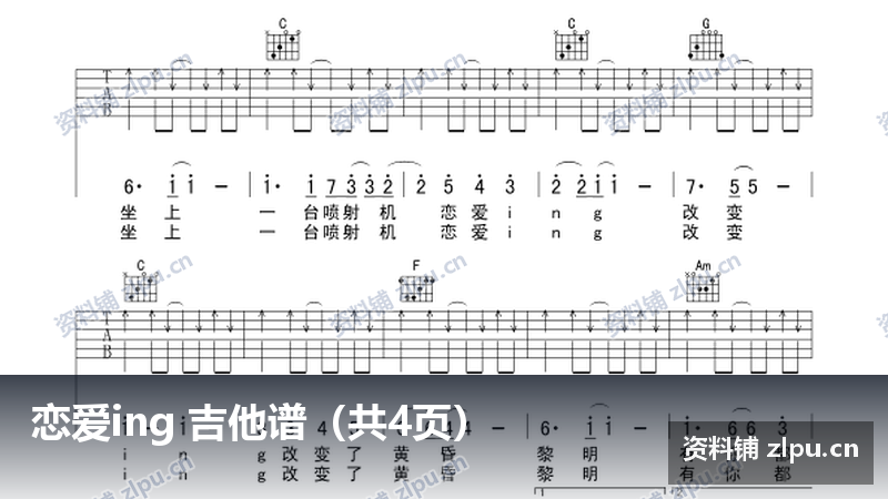 恋爱ing 吉他谱（共4页）-资料铺