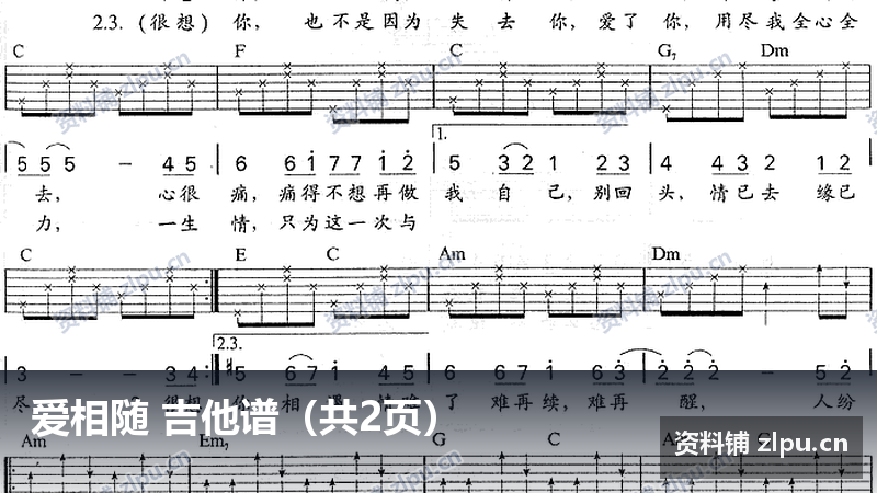 爱相随 吉他谱（共2页）-资料铺