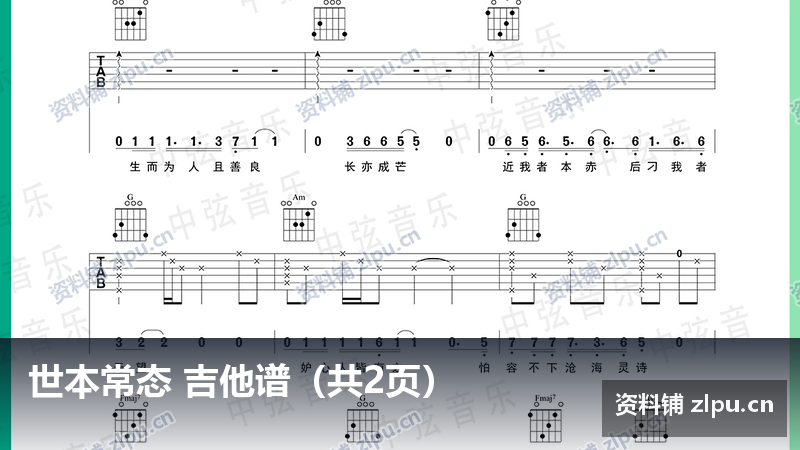 世本常态 吉他谱（共2页）-资料铺