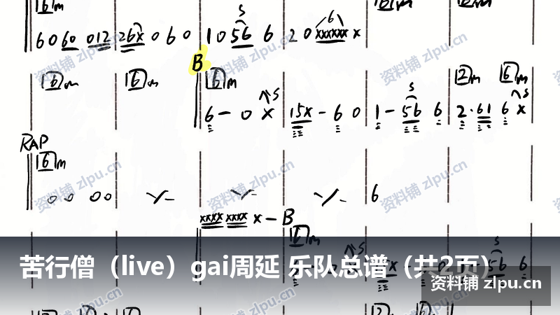 苦行僧（live）gai周延 乐队总谱（共2页）-资料铺