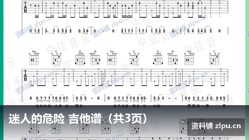 迷人的危险 吉他谱（共3页）-资料铺