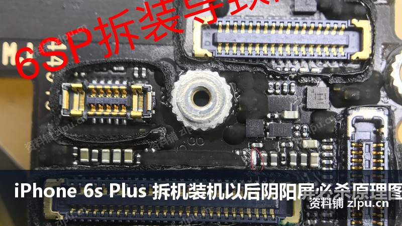 iPhone 6s Plus 拆机装机以后阴阳屏必杀原理图-资料铺
