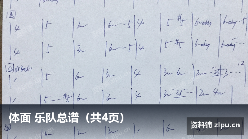 体面 乐队总谱（共4页）-资料铺