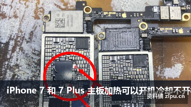 iPhone 7 和 7 Plus 主板加热可以开机冷却不开机原理图-资料铺