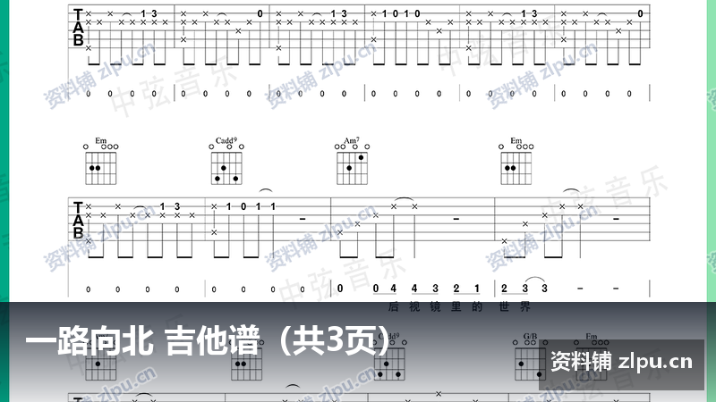 一路向北 吉他谱(共3页)-资料铺