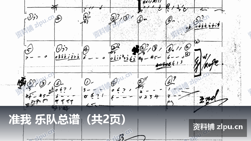 准我 乐队总谱（共2页）-资料铺
