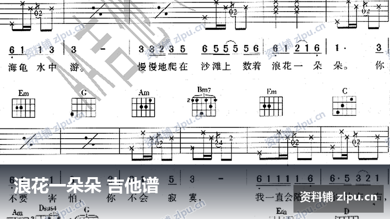 浪花一朵朵 吉他谱-资料铺
