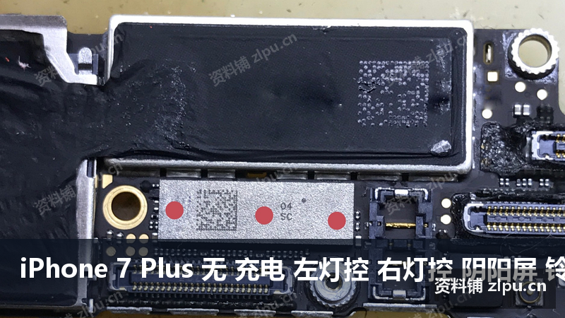 iPhone 7 Plus 无 充电 左灯控 右灯控 阴阳屏 铃声 震动 搞这里原理图-资料铺