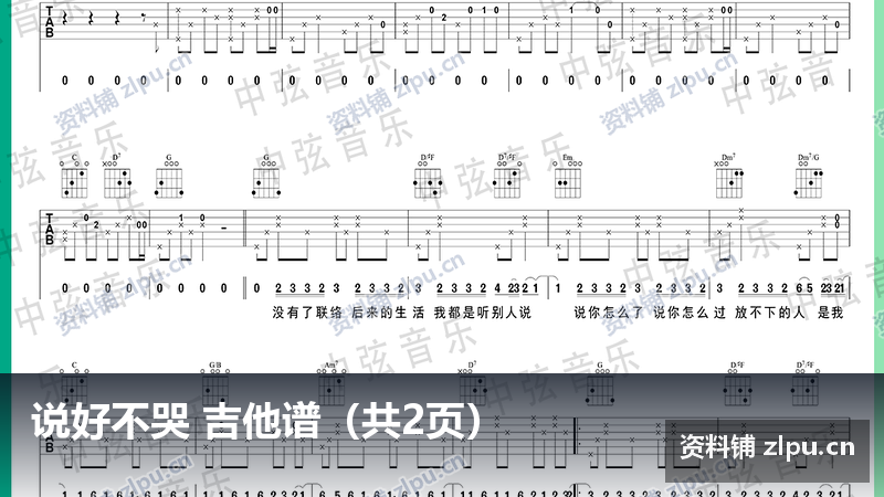 说好不哭 吉他谱(共2页)-资料铺