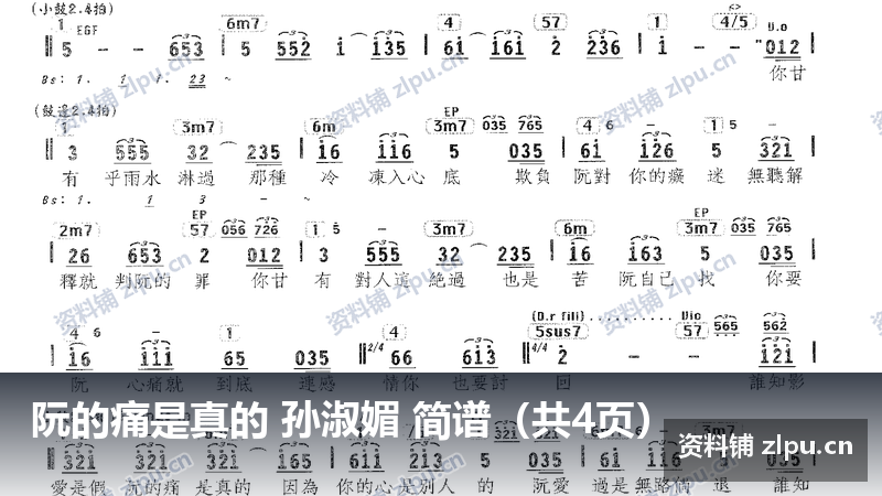阮的痛是真的 孙淑媚 简谱（共4页）-资料铺