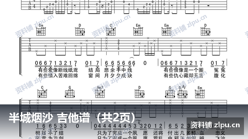 半城烟沙 吉他谱(共2页)-资料铺