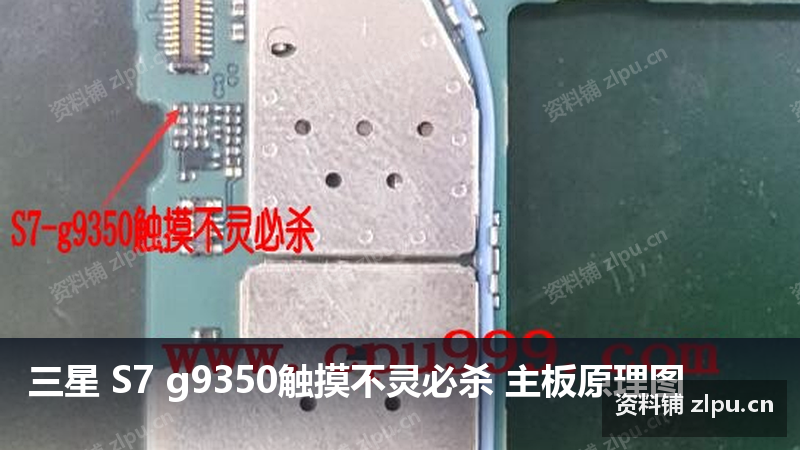 三星 S7 g9350触摸不灵必杀 主板原理图-资料铺