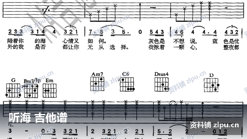 听海 吉他谱-资料铺