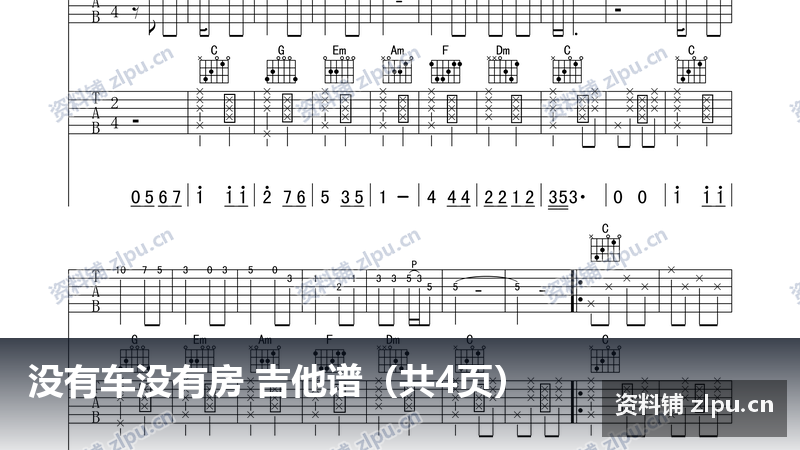 没有车没有房 吉他谱(共4页)-资料铺