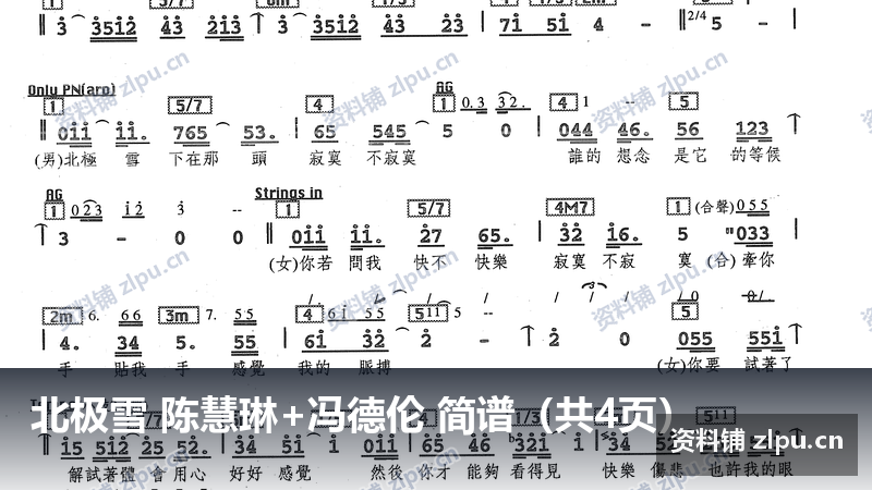 北极雪 陈慧琳+冯德伦 简谱(共4页)-资料铺