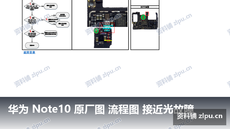 华为 Note10 原厂图 流程图 接近光故障-资料铺