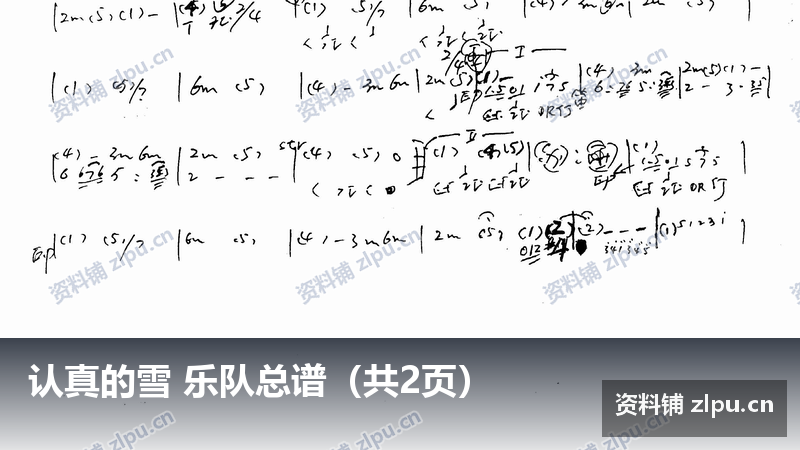 认真的雪 乐队总谱（共2页）-资料铺
