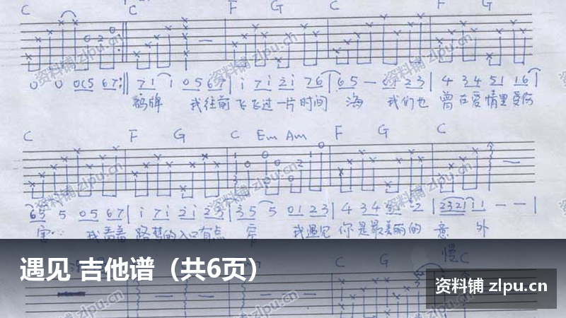 遇见 吉他谱（共6页）-资料铺
