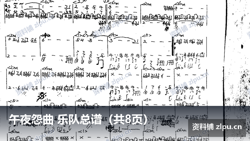 午夜怨曲 乐队总谱（共8页）-资料铺