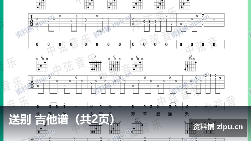 送别 吉他谱（共2页）-资料铺