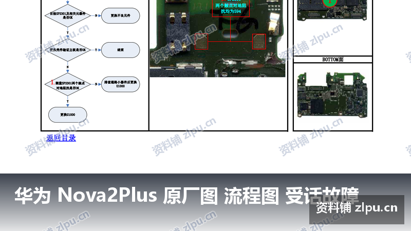 华为 Nova2Plus 原厂图 流程图 受话故障-资料铺