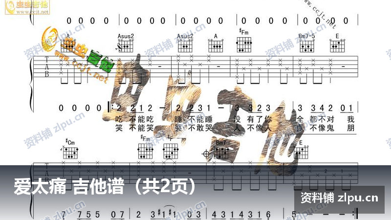 爱太痛 吉他谱（共2页）-资料铺