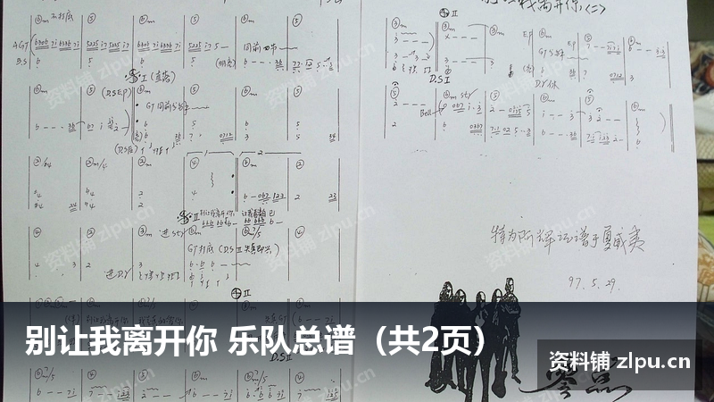 别让我离开你 乐队总谱(共2页)-资料铺