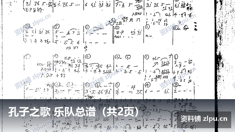 孔子之歌 乐队总谱（共2页）-资料铺