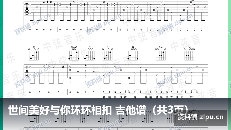 世间美好与你环环相扣 吉他谱(共3页)-资料铺