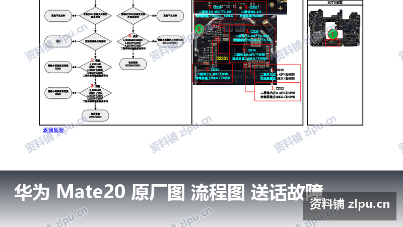 华为 Mate20 原厂图 流程图 送话故障-资料铺