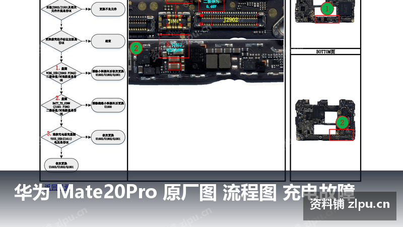 华为 Mate20Pro 原厂图 流程图 充电故障-资料铺