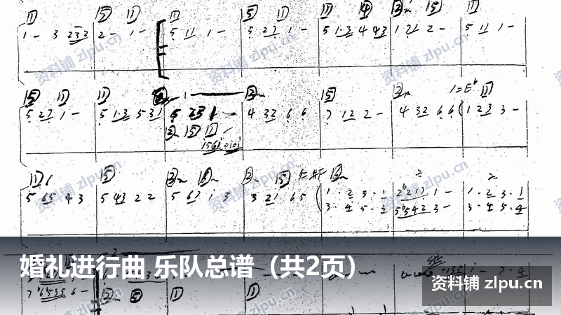 婚礼进行曲 乐队总谱(共2页)-资料铺