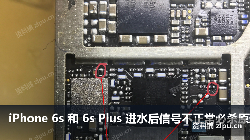 iPhone 6s 和 6s Plus 进水后信号不正常必杀原理图（共2页）-资料铺