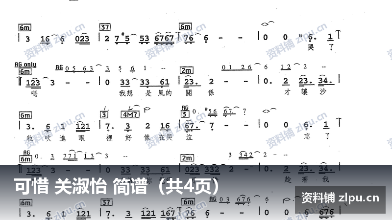 可惜 关淑怡 简谱（共4页）-资料铺
