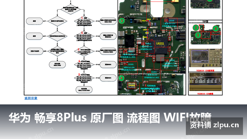 华为 畅享8Plus 原厂图 流程图 WIFI故障-资料铺