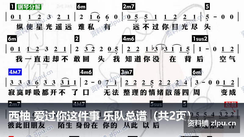 西柚 爱过你这件事 乐队总谱(共2页)-资料铺