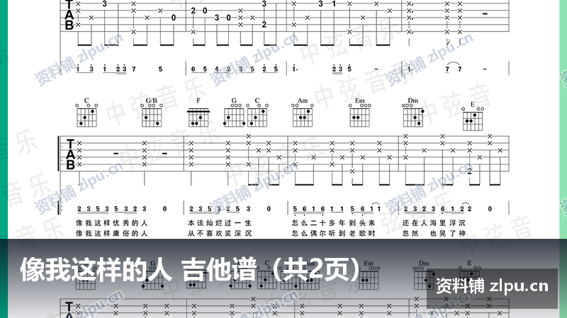 像我这样的人 吉他谱（共2页）-资料铺