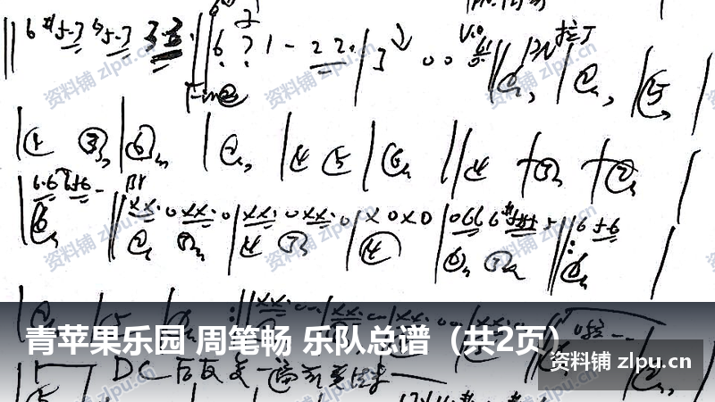 青苹果乐园 周笔畅 乐队总谱(共2页)-资料铺