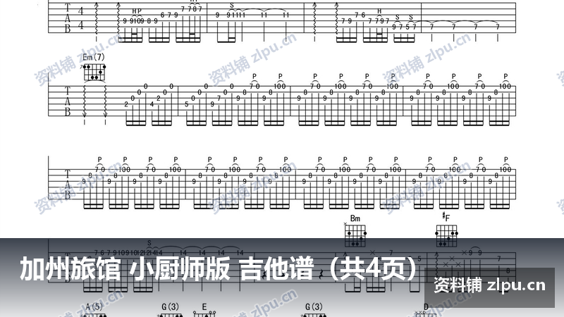 加州旅馆 小厨师版 吉他谱（共4页）-资料铺