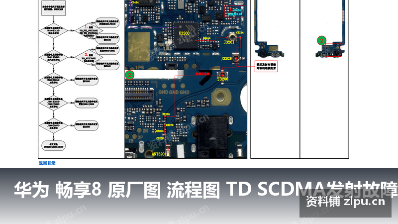 华为 畅享8 原厂图 流程图 TD SCDMA发射故障-资料铺